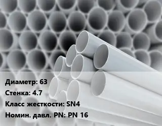 Труба ПВХ, поливинилхлорид 63 s=4.7 SN4 PN 16
